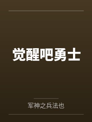 觉醒吧勇士笔趣阁无弹窗 觉醒吧勇士笔趣阁无弹窗