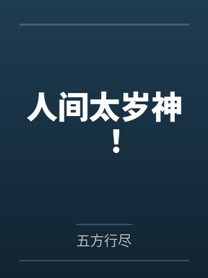 人间太岁神! 人间太岁神!