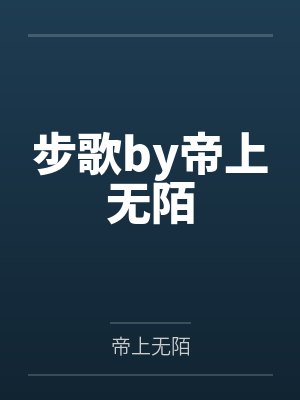 步歌by帝上无陌