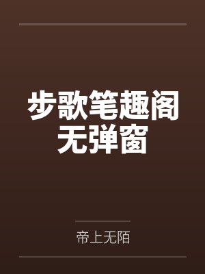 步歌笔趣阁无弹窗