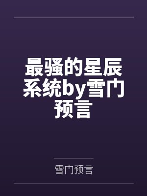 最骚的星辰系统by雪门预言