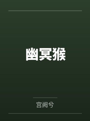 幽冥啥意思 幽冥啥意思