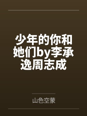 少年的你和她们by李承逸周志成