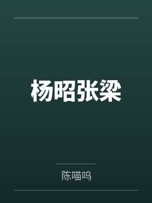 杨昭张梁