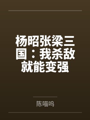 杨昭张梁三国：我杀敌就能变强