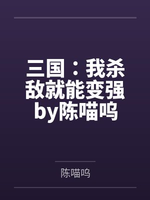 三国：我杀敌就能变强by陈喵呜