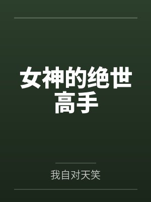陈扬玄僧女神的绝世高手是谁 陈扬玄僧女神的绝世高手是谁