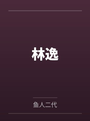 林逸