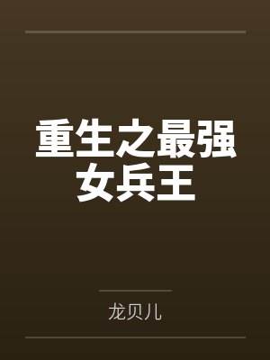 重生之最强女兵王by龙贝儿 重生之最强女兵王by龙贝儿