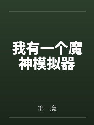 我有一个魔神模拟器