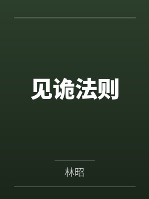 见诡法则