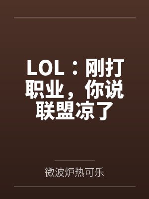 LOL刚打职业你说联盟凉了免费 LOL刚打职业你说联盟凉了免费