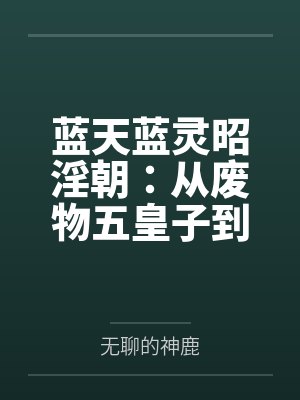 蓝天蓝灵昭淫朝：从废物五皇子到大鸡巴皇帝的征途
