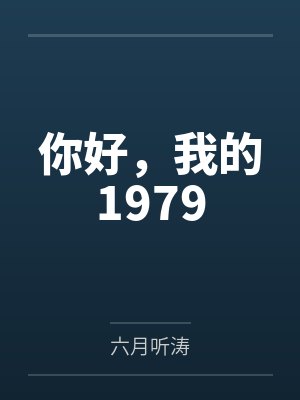 你好，我的1979