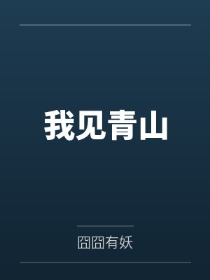 我见青山
