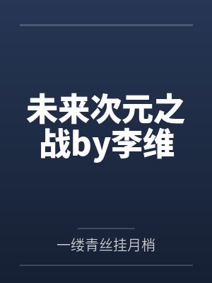 未来次元之战by李维
