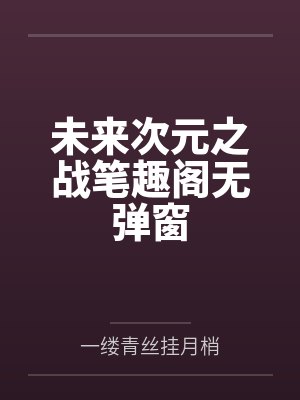 未来次元之战笔趣阁无弹窗
