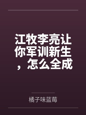 江牧李亮让你军训新生，怎么全成剑仙了？