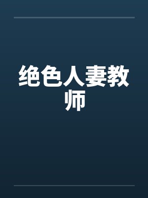 绝色人妻教师 绝色人妻教师