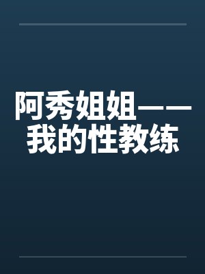 阿秀姐姐——我的性教练