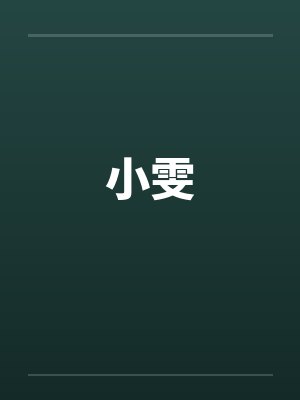 小雯