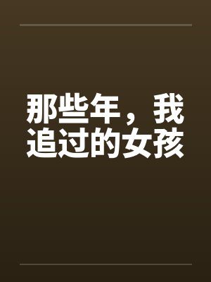 那些年,我追过的女孩 那些年,我追过的女孩
