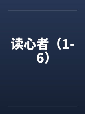 读心者(1-6) 读心者(1-6)