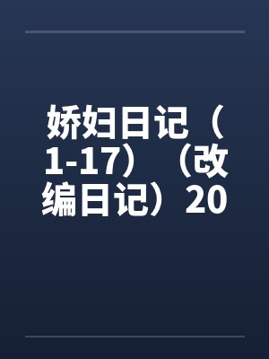 娇妇日记(1-17)(改编日记)2011.2.25更新 娇妇日记(1-17)(改编日记)2011.2.25更新