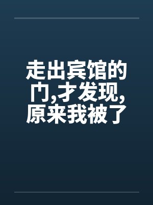 走出宾馆的门,才发现,原来我被了 走出宾馆的门,才发现,原来我被了