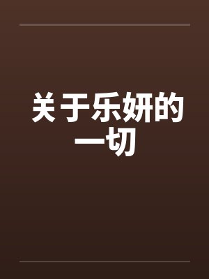 关于乐妍的一切 关于乐妍的一切