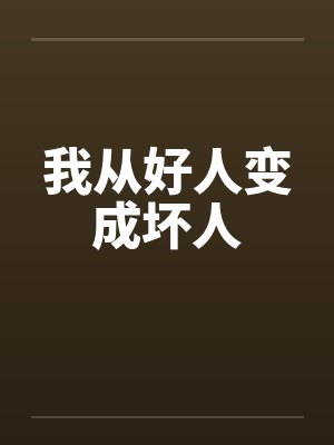 我从好人变成坏人 我从好人变成坏人
