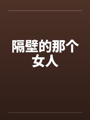 隔壁的那个女人 隔壁的那个女人