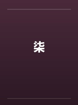 柒 柒