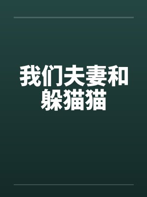 我们夫妻和躲猫猫 我们夫妻和躲猫猫