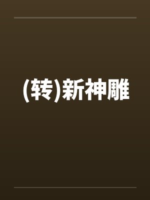 (转)新神雕 (转)新神雕