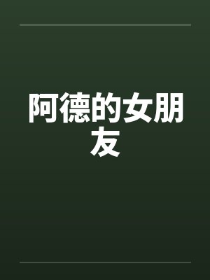 阿德的女朋友 阿德的女朋友