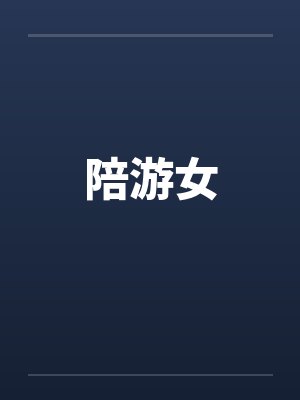陪游女 陪游女