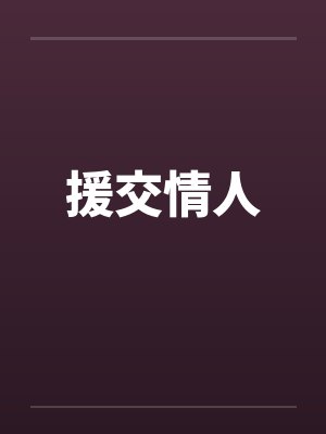 援交情人