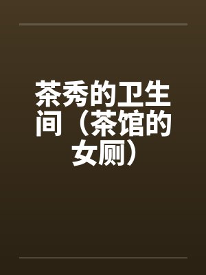 茶秀的卫生间(茶馆的女厕) 茶秀的卫生间(茶馆的女厕)
