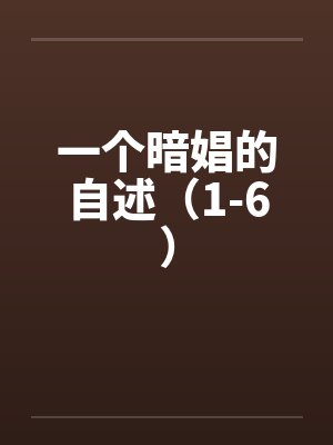 一个暗娼的自述(1-6) 一个暗娼的自述(1-6)
