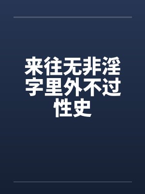 来往无非淫字里外不过性史