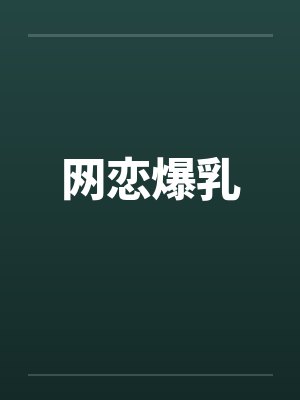 网恋爆乳 网恋爆乳