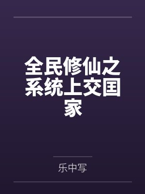 全民修仙之系统上交囯家 全民修仙之系统上交囯家