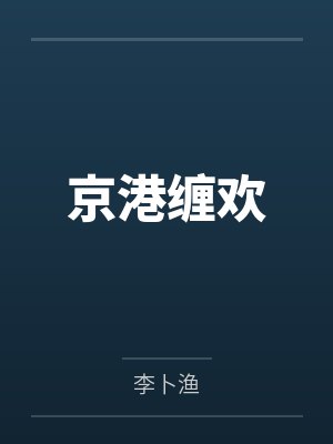 京港缠欢 京港缠欢
