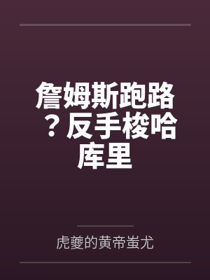 詹姆斯跑路?反手梭哈库里 詹姆斯跑路?反手梭哈库里