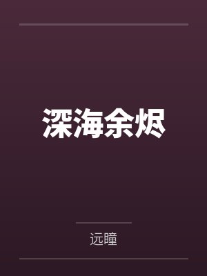 深海余烬