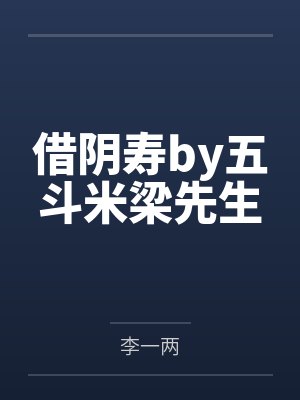 借阴寿主角老婆顺序 借阴寿主角老婆顺序
