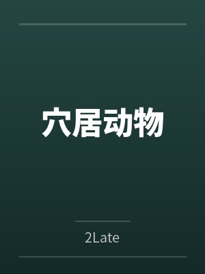 穴居动物猫 穴居动物猫