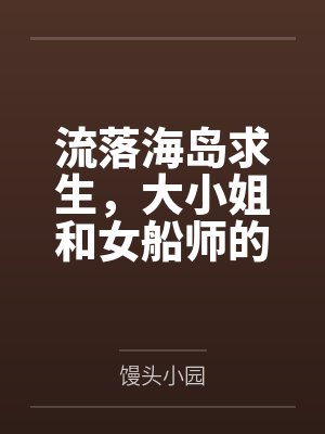 流落海岛求生，大小姐和女船师的三餐四季