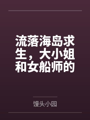 流落海岛求生，大小姐和女船师的三餐四季by馒头小园
